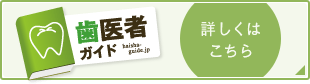 歯医者ガイド 詳しくはこちら