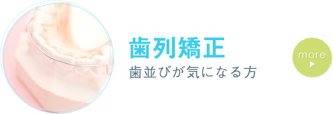 歯列矯正 歯並びが気になる方
