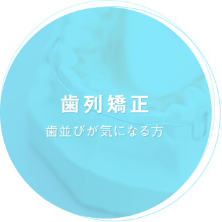 歯列矯正 歯並びが気になる方