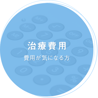 治療費用 費用が気になる方
