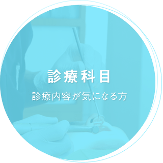 診療科目 診療内容が気になる方