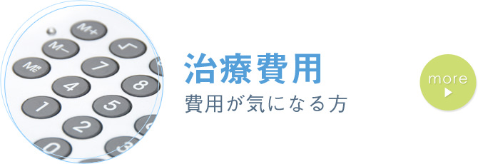 治療費用 費用が気になる方