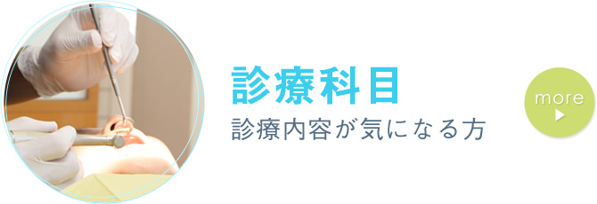 診療科目 診療内容が気になる方